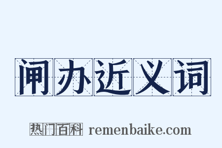 闸办近义词是什么意思的图片
